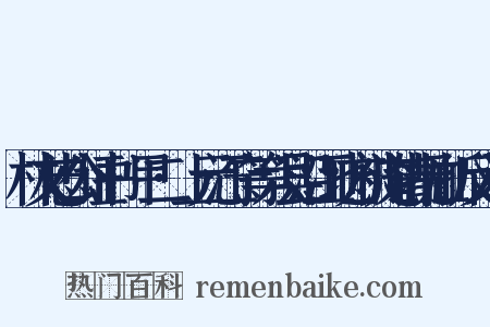 林文忠公证书·甲二·上元江宁等六县沿江地方被淹请抚恤折反义词是什么意思的图片